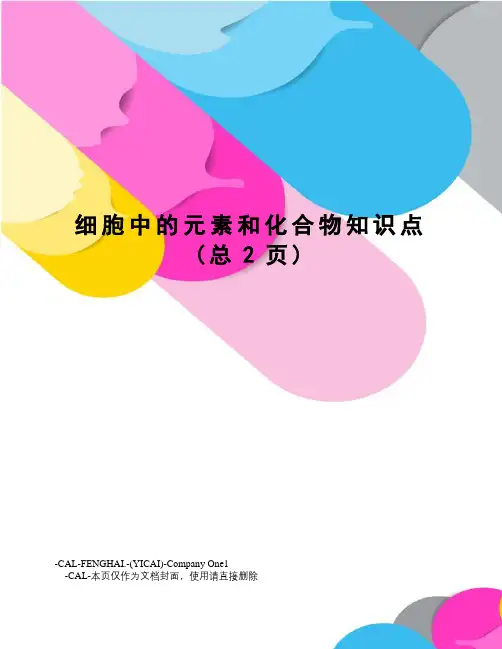 细胞中的元素和化合物知识点