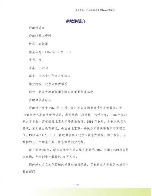 俞敏洪简介