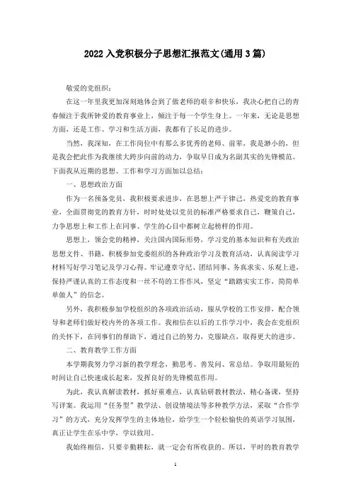 2022最新入党积极分子思想汇报范文(通用3篇)
