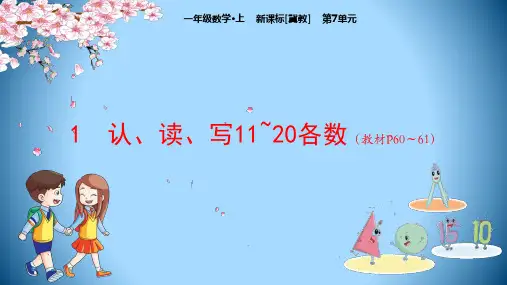 冀教版一年级上册数学教学课件-第7单元11~20各数的认识(29张PP)