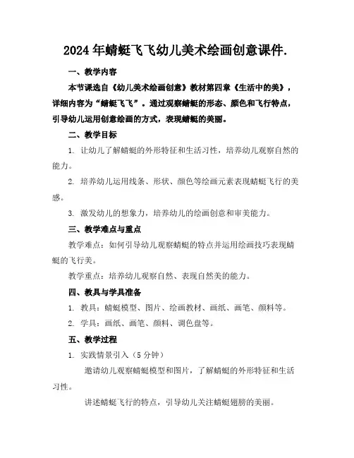2024年蜻蜓飞飞幼儿美术绘画创意课件.