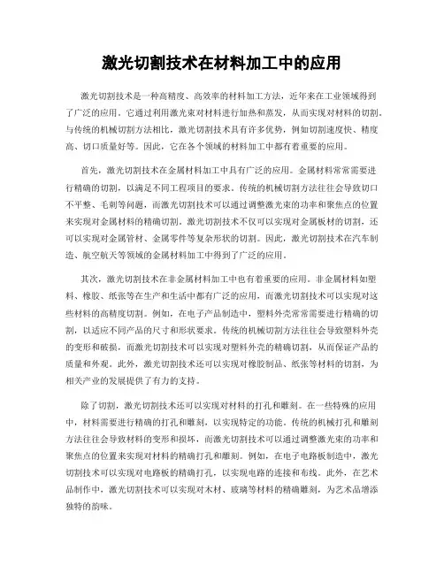 激光切割技术在材料加工中的应用