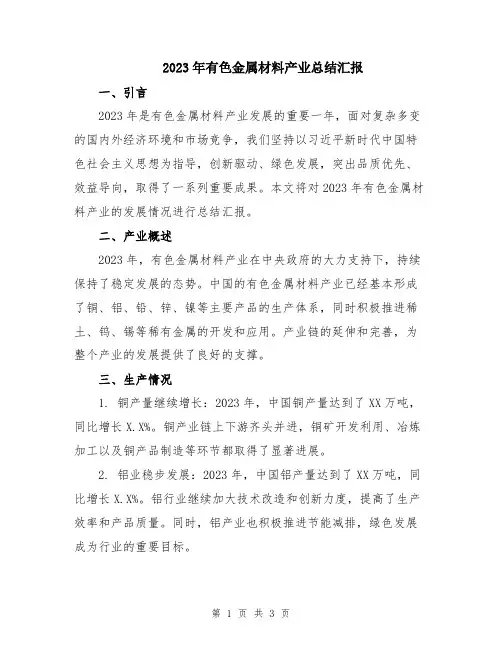 2023年有色金属材料产业总结汇报