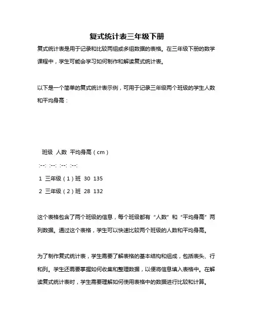 复式统计表三年级下册