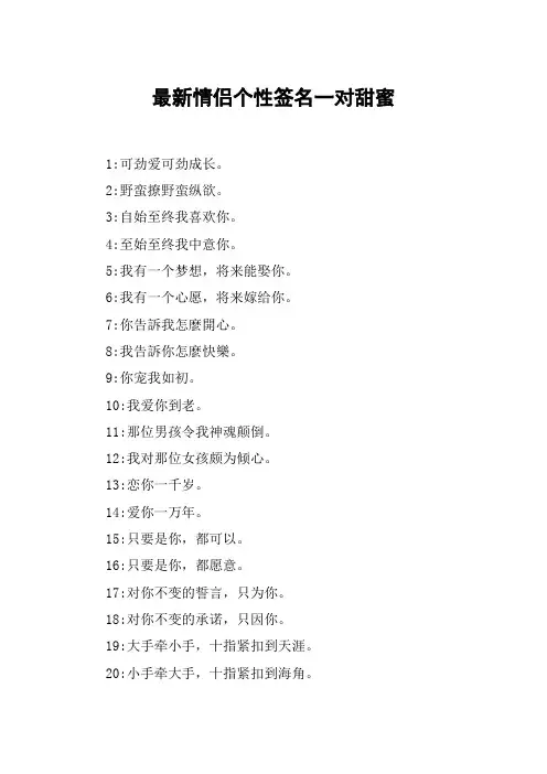 最新情侣个性签名一对甜蜜