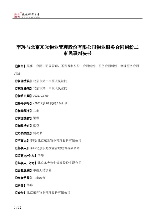 李玮与北京东光物业管理股份有限公司物业服务合同纠纷二审民事判决书