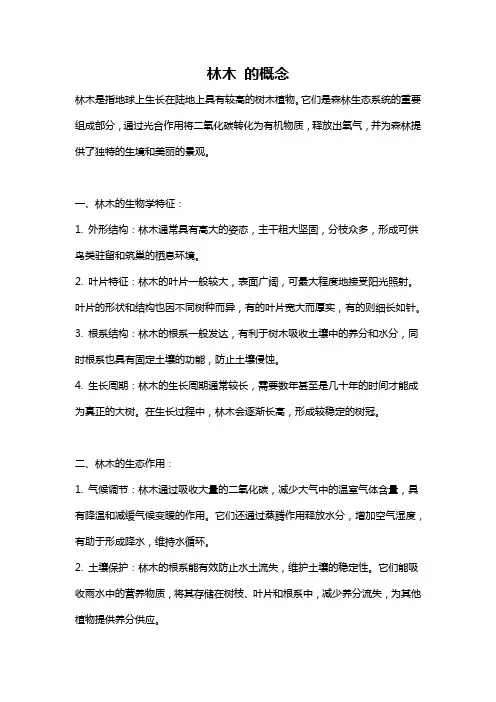 林木 的概念