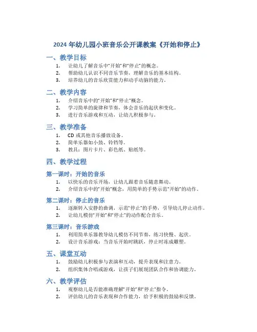 2024年幼儿园小班音乐公开课教案《开始和停止》