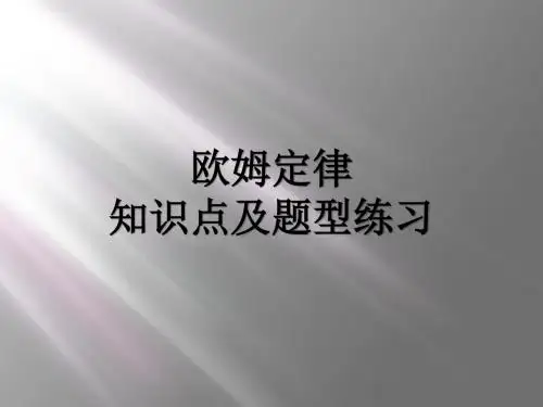 (原创)欧姆定律章节知识点及题型(有答案)
