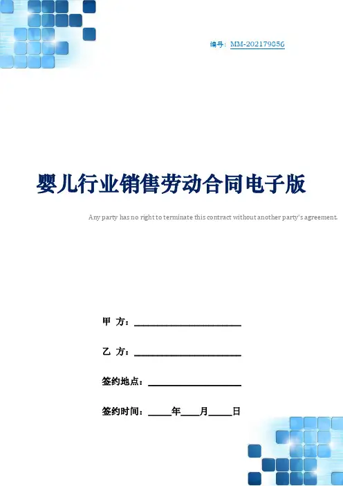 婴儿行业销售劳动合同电子版
