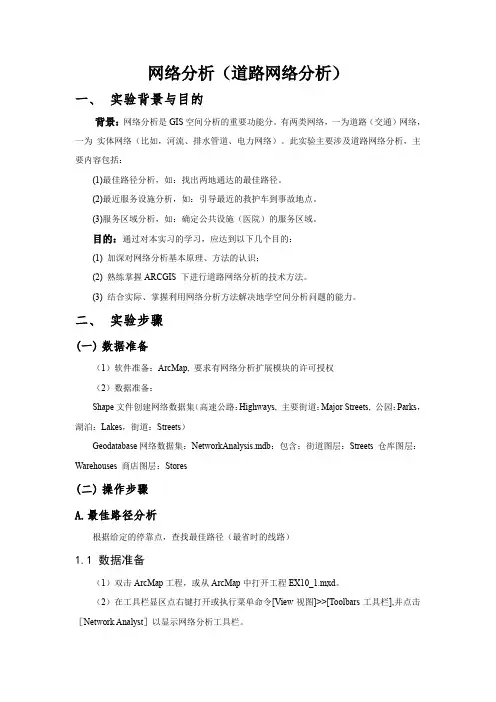 ArcGIS网络分析(道路网络分析)