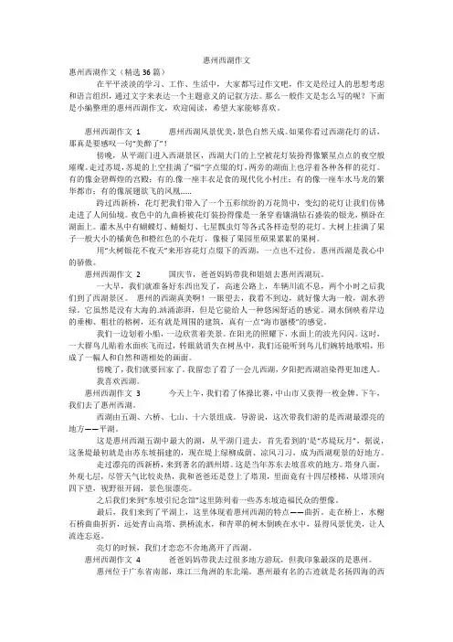 惠州西湖作文