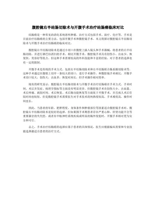 腹腔镜右半结肠切除术与开腹手术治疗结肠癌临床对比