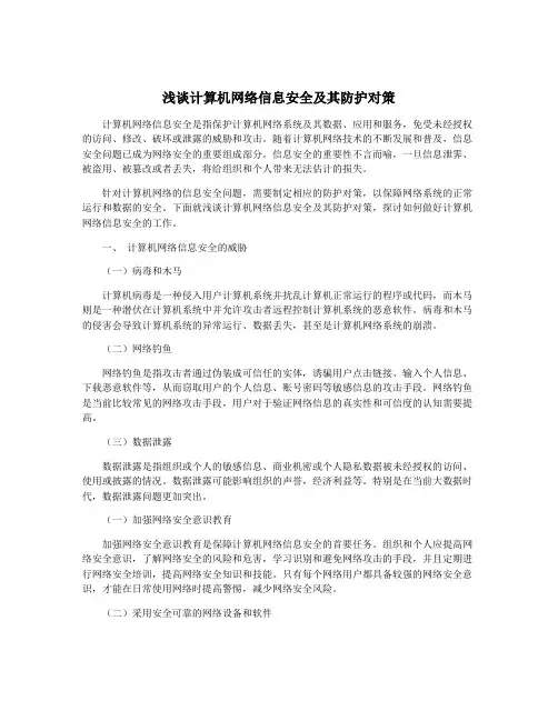 浅谈计算机网络信息安全及其防护对策