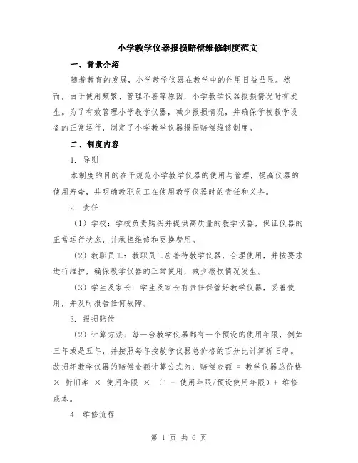 小学教学仪器报损赔偿维修制度范文（二篇）