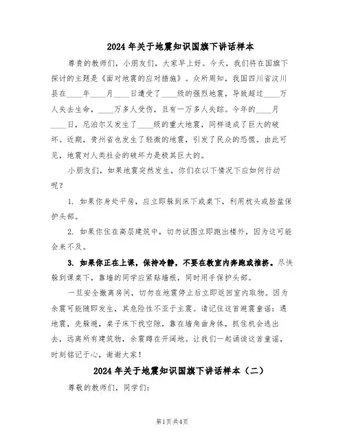2024年关于地震知识国旗下讲话样本（3篇）
