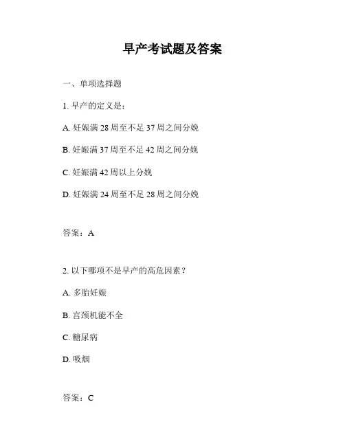 早产考试题及答案