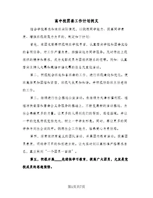 高中校团委工作计划例文（四篇）