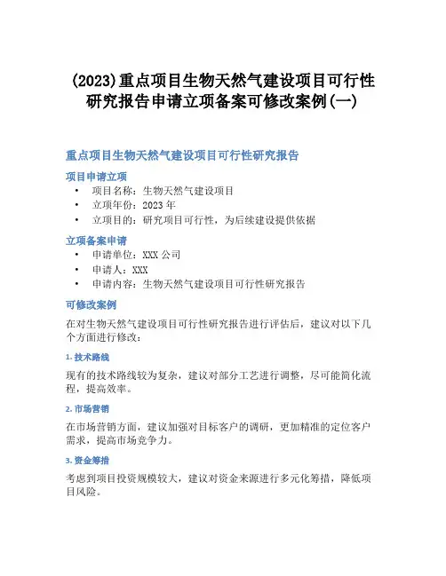 (2023)重点项目生物天然气建设项目可行性研究报告申请立项备案可修改案例(一)