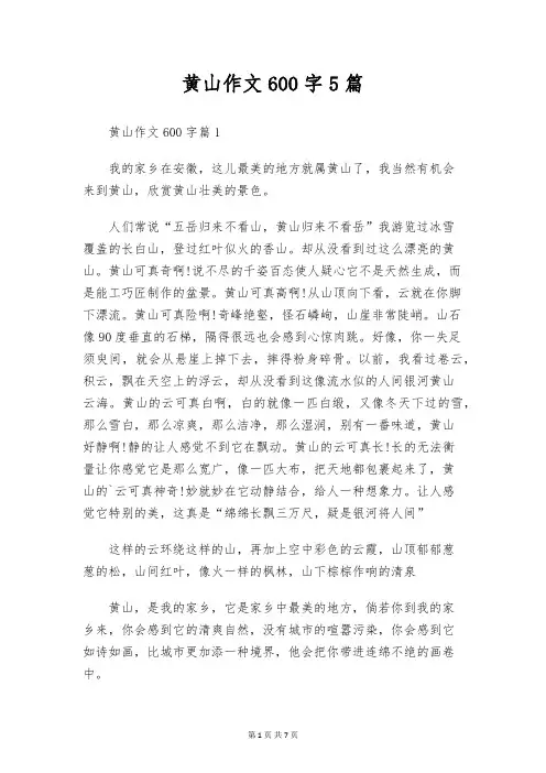 黄山作文600字5篇