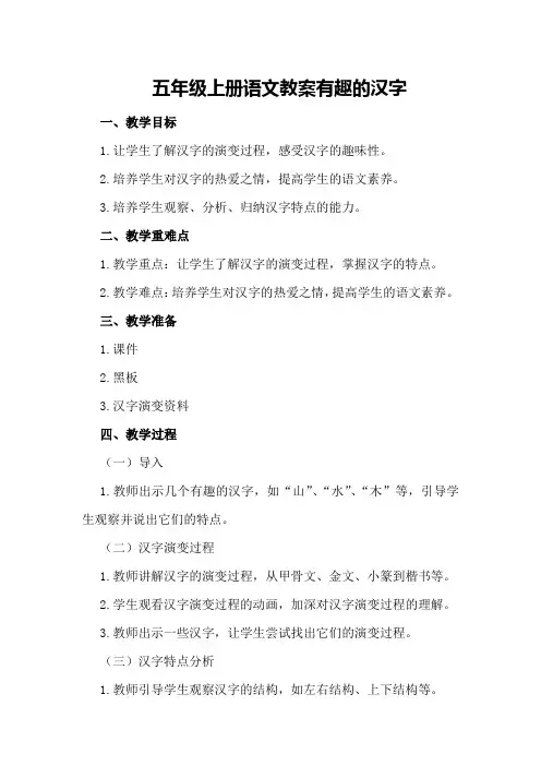五年级上册语文教案有趣的汉字
