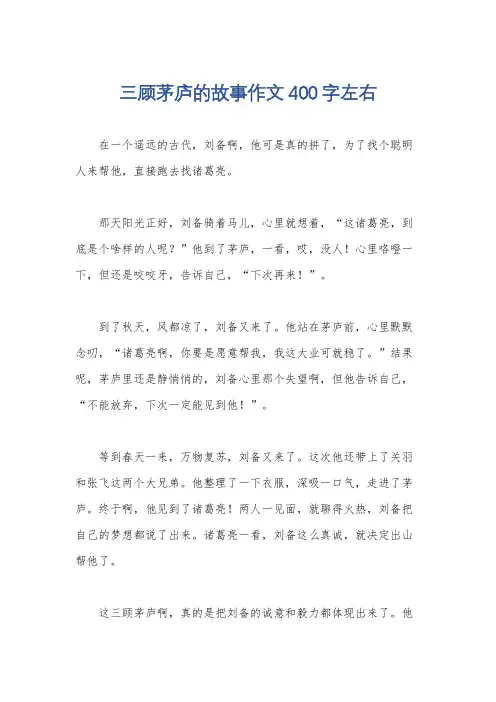 三顾茅庐的故事作文400字左右