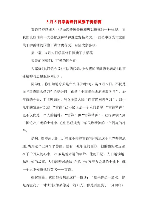 2020年3月5日学雷锋日国旗下讲话稿