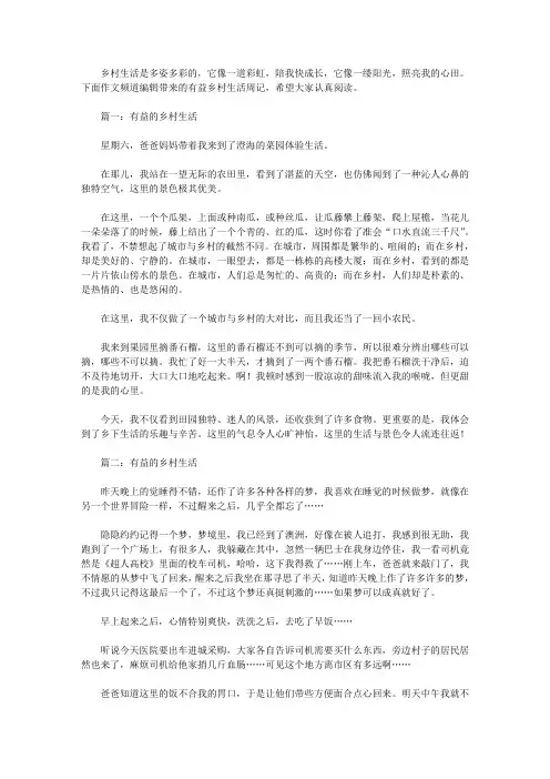 有益的乡村生活周记