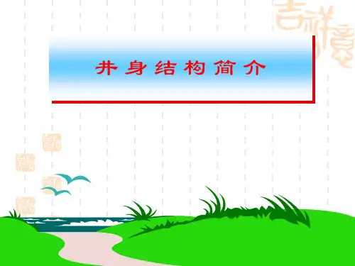 井身结构