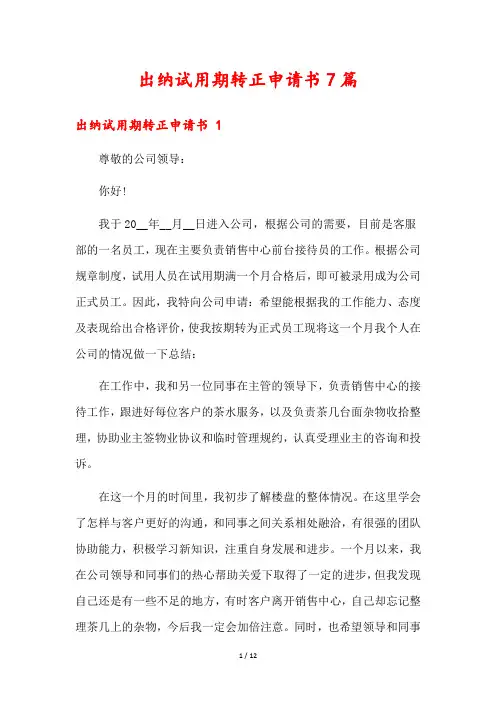 出纳试用期转正申请书7篇