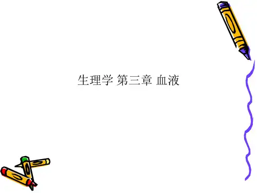 生理学 第三章 血液