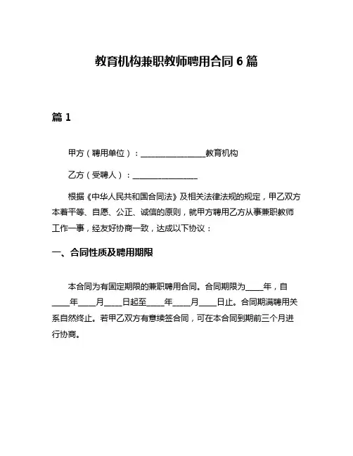 教育机构兼职教师聘用合同6篇