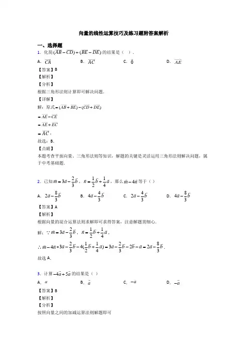 向量的线性运算技巧及练习题附答案解析