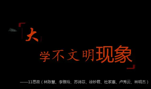 《校园不文明现象》PPT