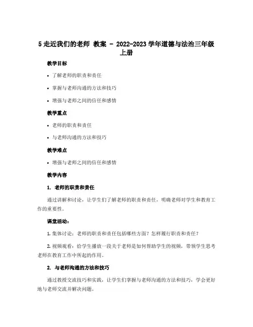 5走近我们的老师 教案-2022-2023学年道德与法治三年级上册