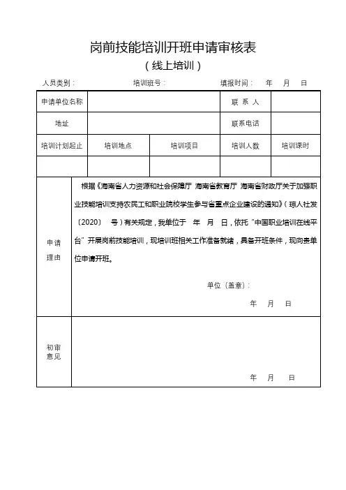 岗前技能培训开班申请审核表(线上培训)【模板】