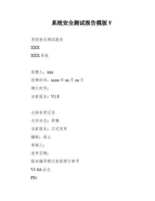 系统安全测试报告模版V