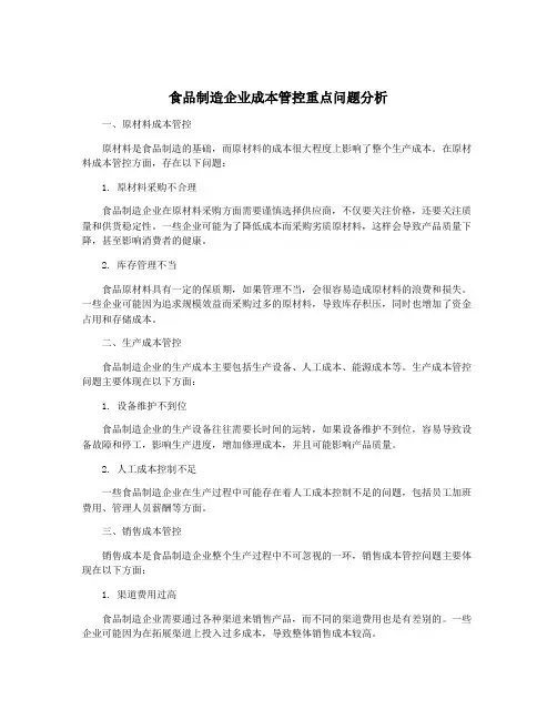 食品制造企业成本管控重点问题分析