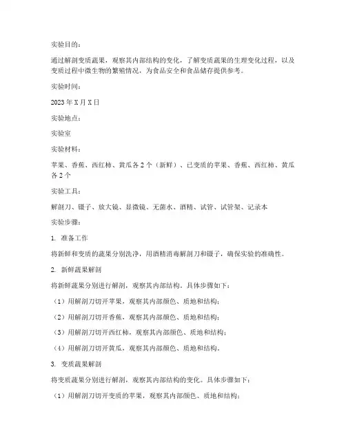 变质蔬果解剖实验报告