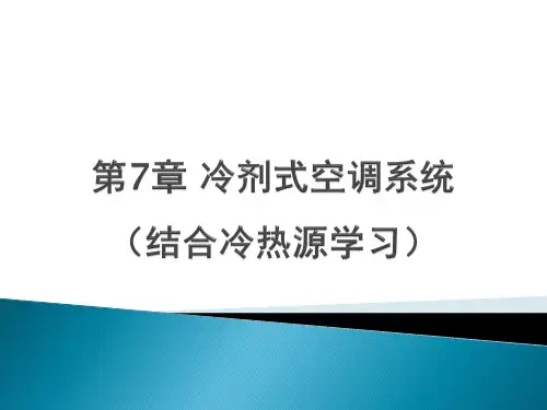 第7章 冷剂式系统