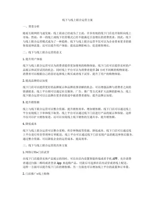 线下与线上联合运营方案