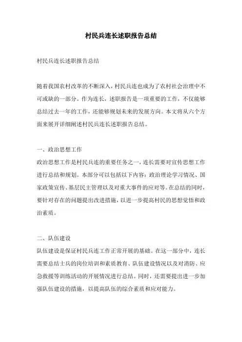 村民兵连长述职报告总结