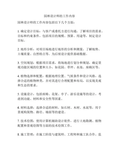 园林设计师的工作内容