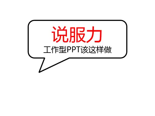 说服力,工作型PPT该这样做(文字篇)职场PPT