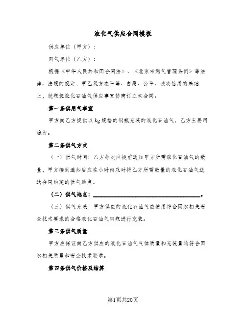 液化气供应合同模板(6篇)