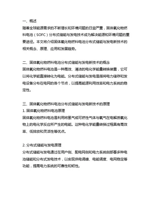 固体氧化物燃料电池分布式储能与发电新技术