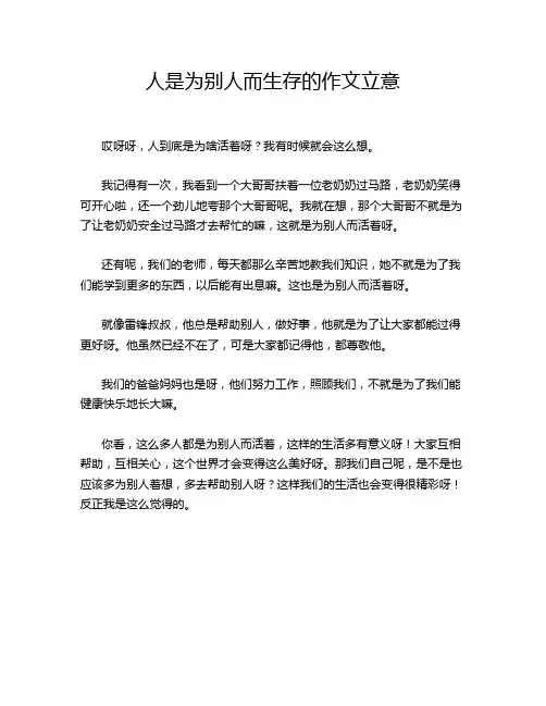 人是为别人而生存的作文立意