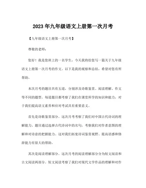 2023年九年级语文上册第一次月考