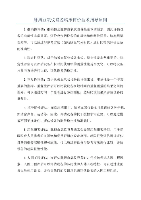 脉搏血氧仪设备临床评价技术指导原则