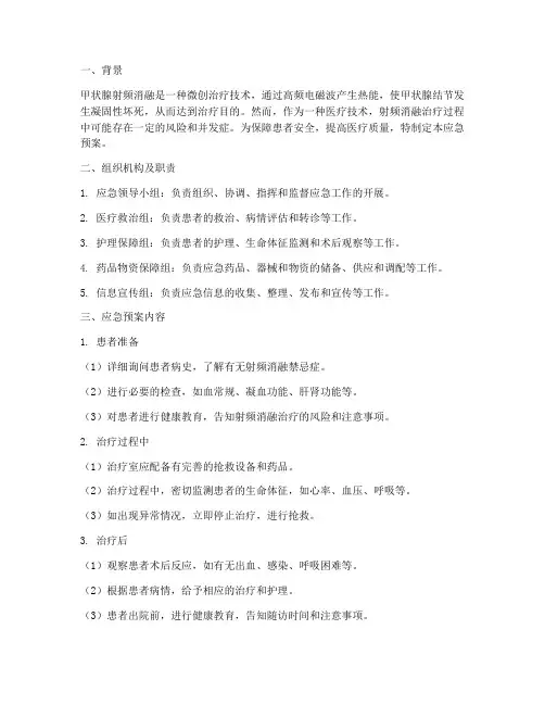 甲状腺射频消融应急预案